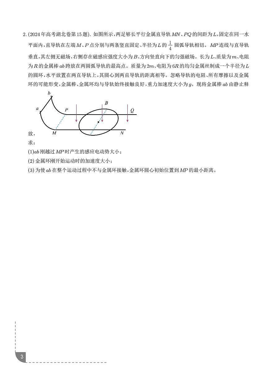 电磁感应+单杆模型（学生版）高考重点考点解读与针对性训练第3页
