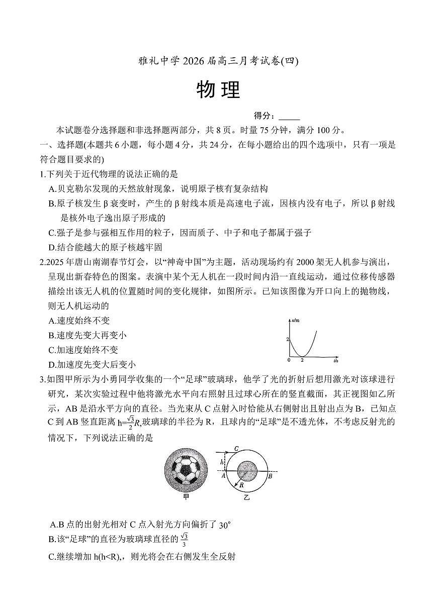 湖南省长沙市雅礼中学2025-2026学年高三上学期第四次月考物理试题第1页