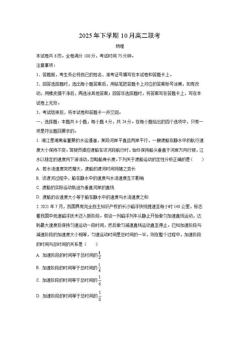 湖南省2024-2025学年高二上学期10月联考（B卷）物理试卷（学生版）第1页