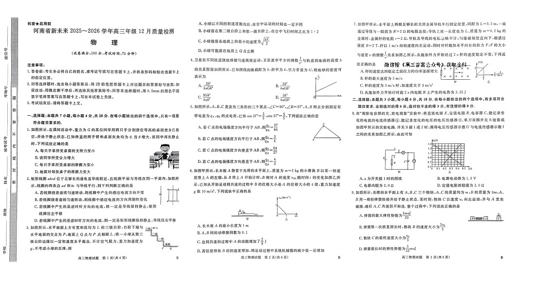 河南省新未来2025-2026学年高三上学期12月质量检测物理试卷第1页