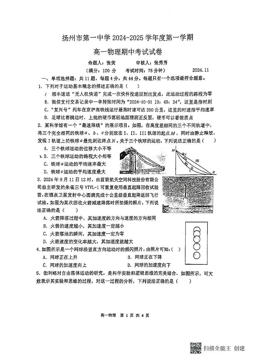 江苏省扬州市第一中学2024-2025学年高一上学期11月期中物理试题第1页