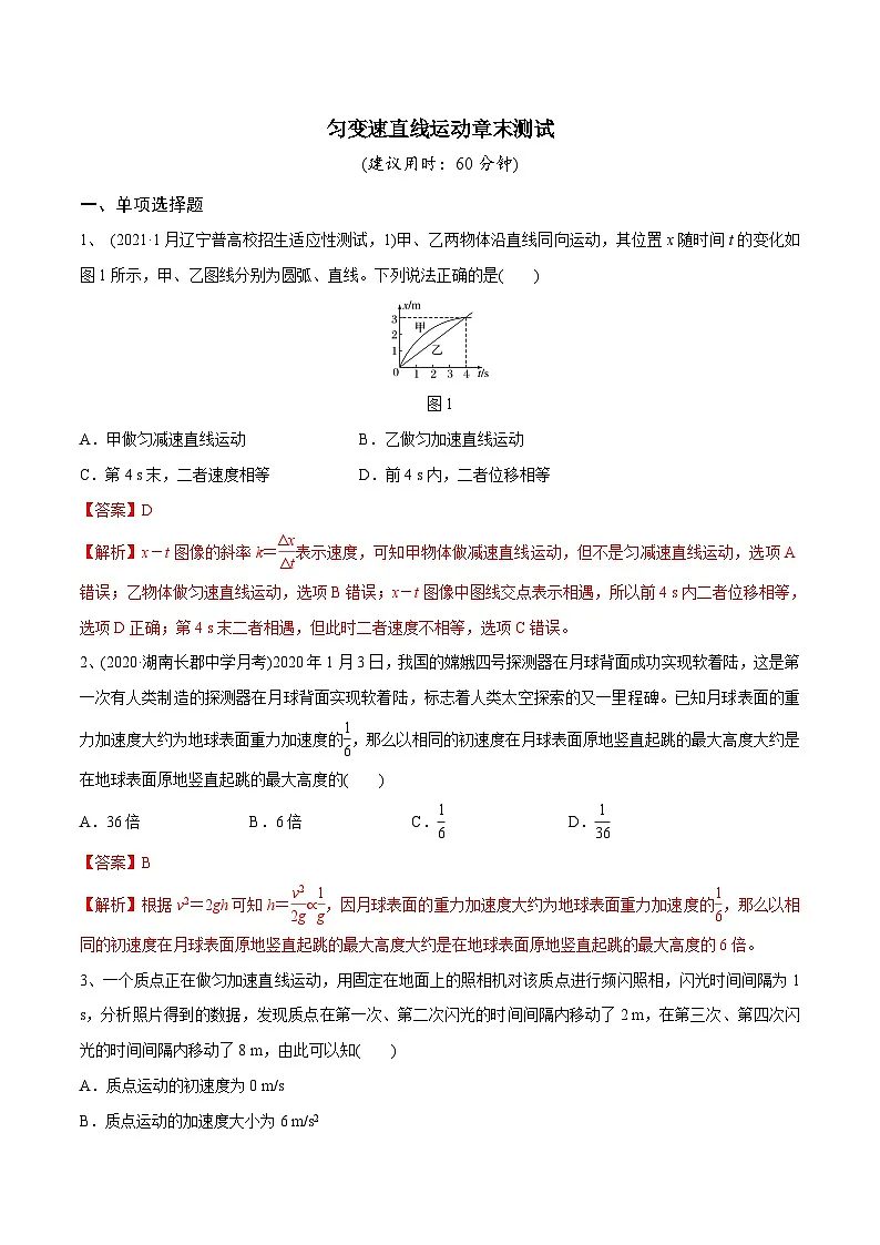 高三物理一轮复习精讲精练 匀变速直线运动章末测试（解析版）第1页