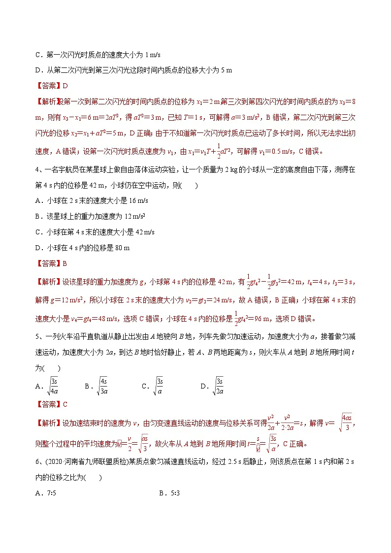 高三物理一轮复习精讲精练 匀变速直线运动章末测试（解析版）第2页