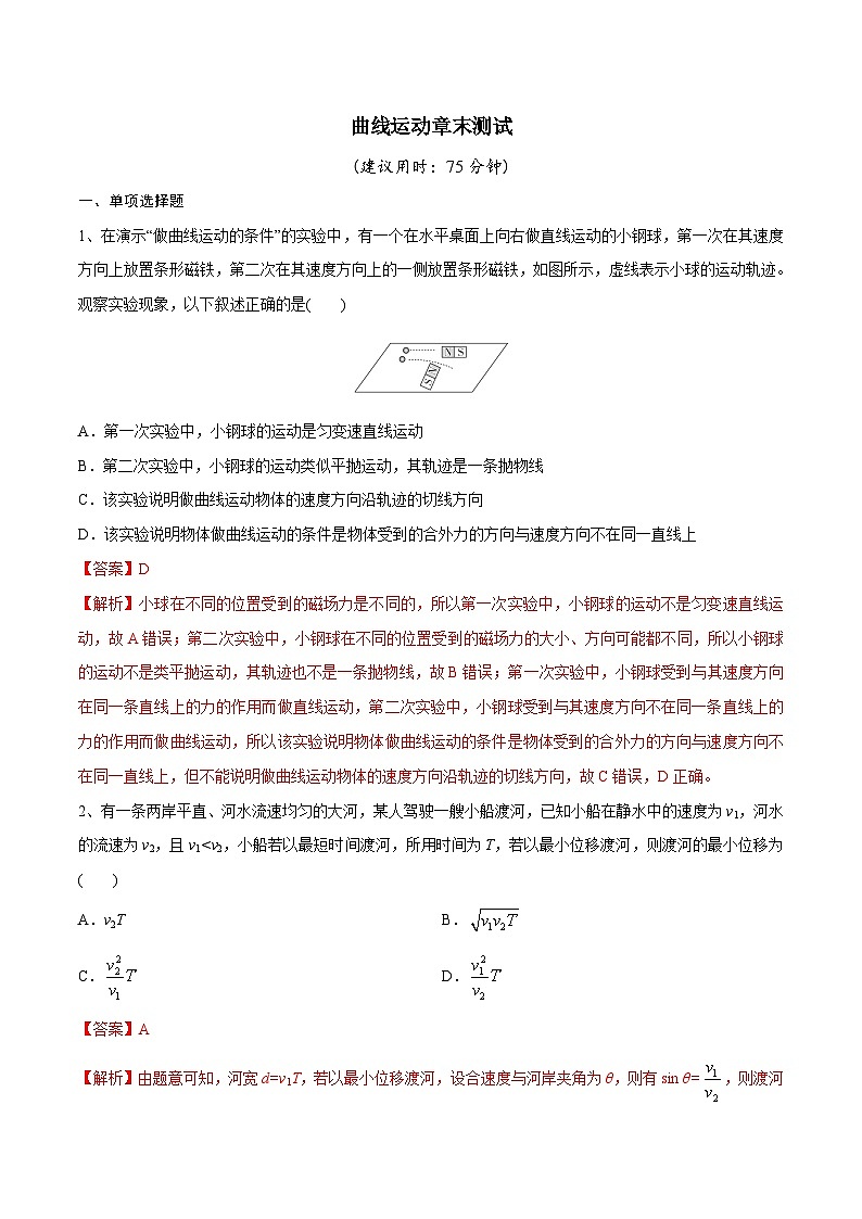高三物理一轮复习精讲精练 曲线运动章末测试（解析版）第1页