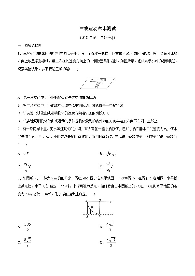 高三物理一轮复习精讲精练 曲线运动章末测试（原卷版）第1页