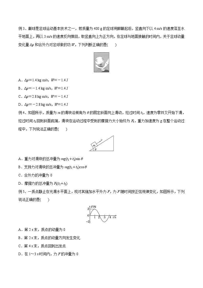高三物理一轮复习精讲精练 第一讲 动量定理（原卷版）第3页