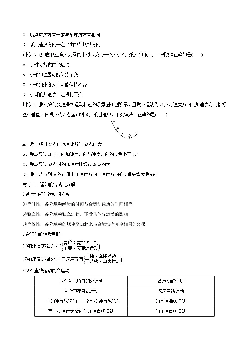 高三物理一轮复习精讲精练 第一讲 曲线运动 运动的合成与分解（原卷版）第3页