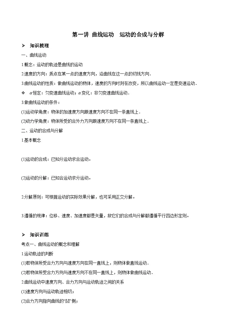 高三物理一轮复习精讲精练 第一讲 曲线运动 运动的合成与分解（解析版）第1页
