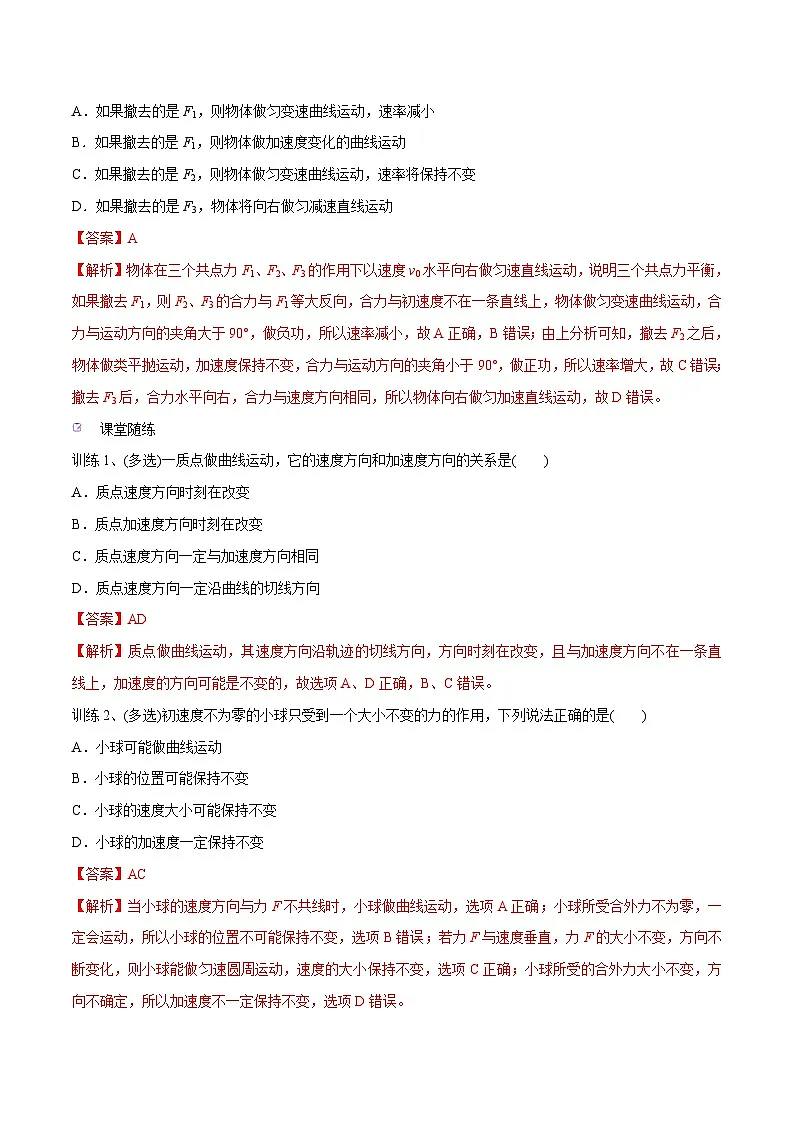 高三物理一轮复习精讲精练 第一讲 曲线运动 运动的合成与分解（解析版）第3页