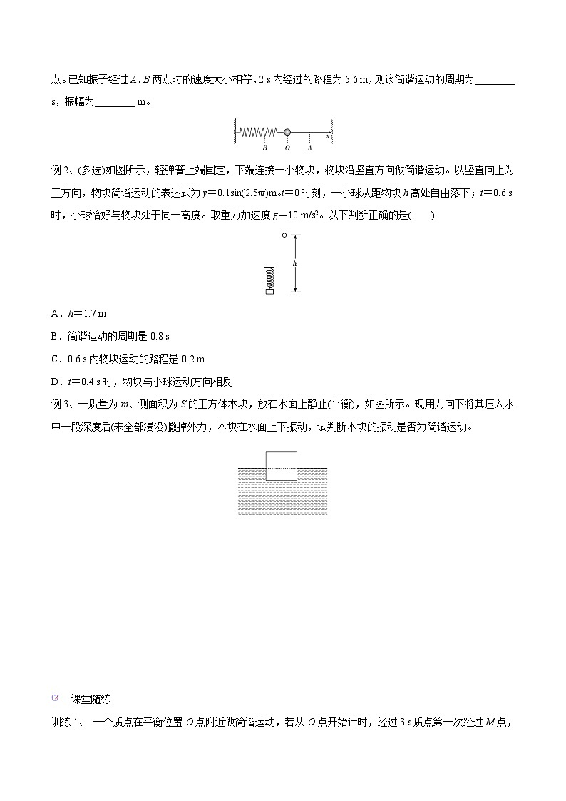 高三物理一轮复习精讲精练 第一讲 机械振动（原卷版）第3页