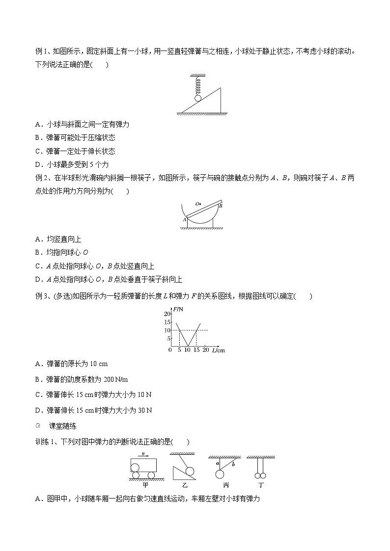 高三物理一轮复习精讲精练 第一讲 重力、弹力、摩擦力（原卷版）第3页
