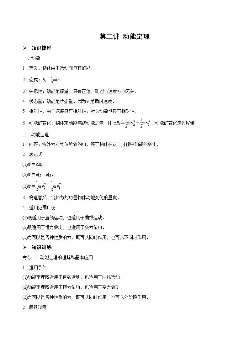 高三物理一轮复习精讲精练 第二讲 动能定理（解析版）第1页