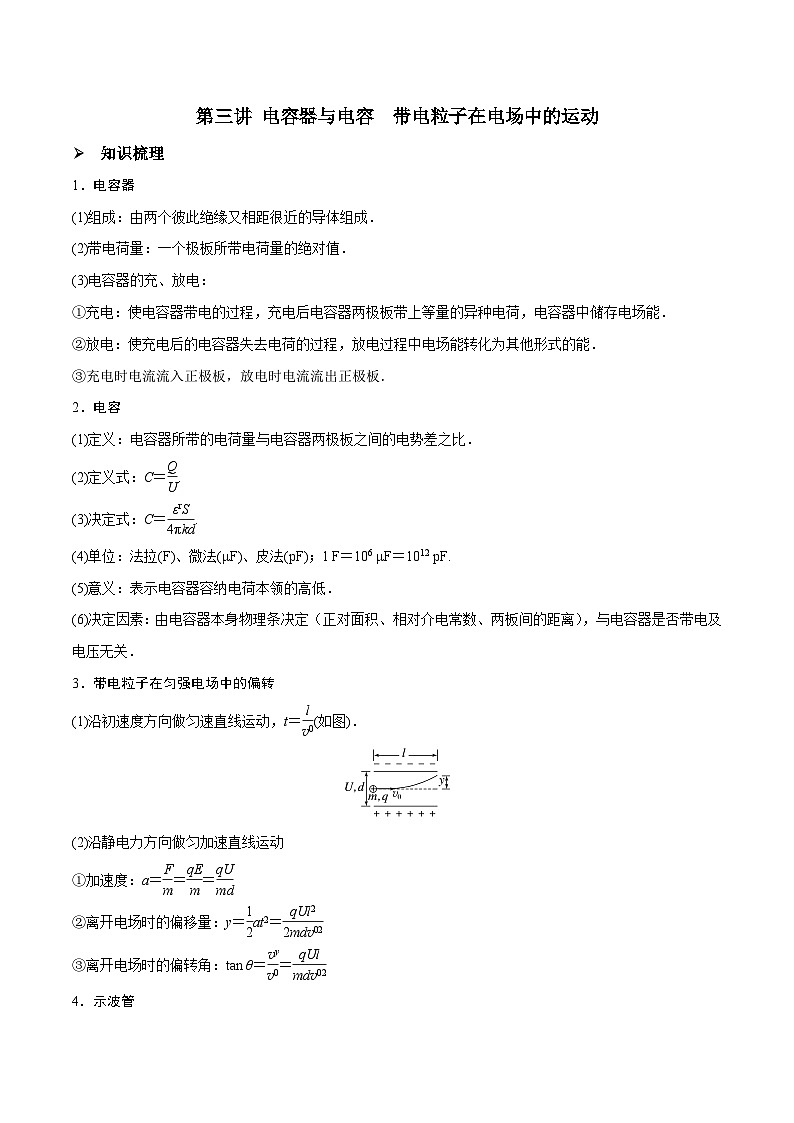 高三物理一轮复习精讲精练 第三讲 电容器与电容带电粒子在电场中的运动（解析版）第1页