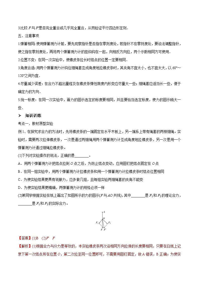 高三物理一轮复习精讲精练 第五讲 验证平行四边形定则（解析版）第2页