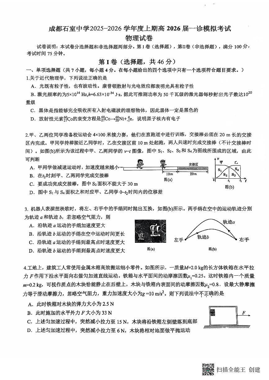 石室中学一诊模拟第1页