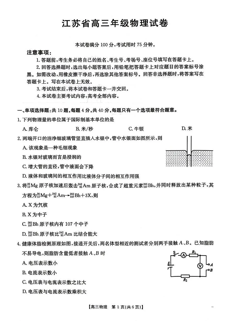 江苏省2026届高三上学期12月联考物理试题第1页