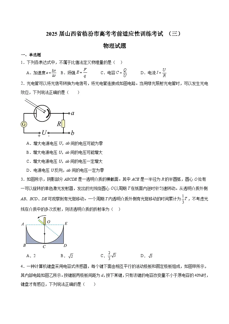 山西省临汾市2025届高三下学期考前适应性训练考试（三）物理试卷(含答案）第1页