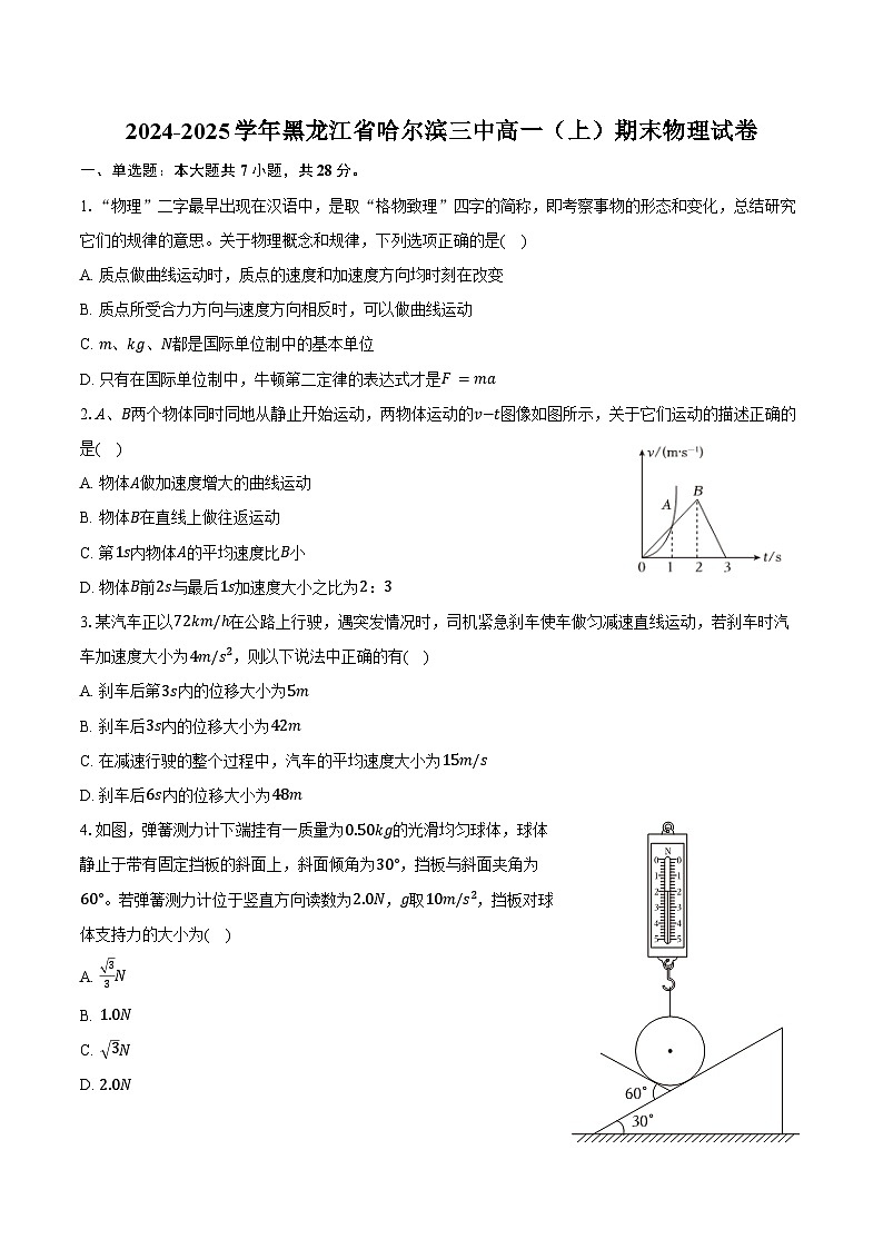 2024-2025学年黑龙江省哈尔滨三中高一（上）期末物理试卷（含解析）第1页