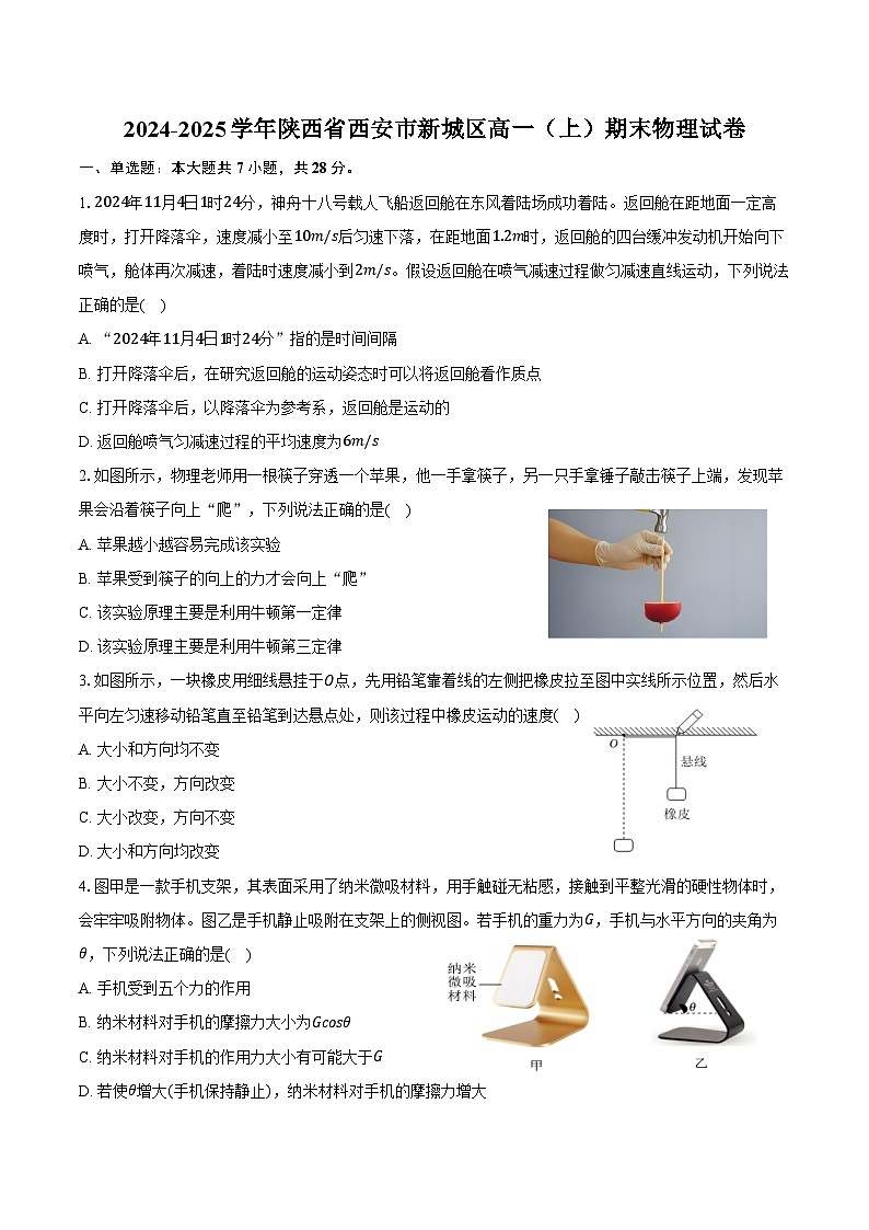 2024-2025学年陕西省西安市新城区高一（上）期末物理试卷（含解析）第1页