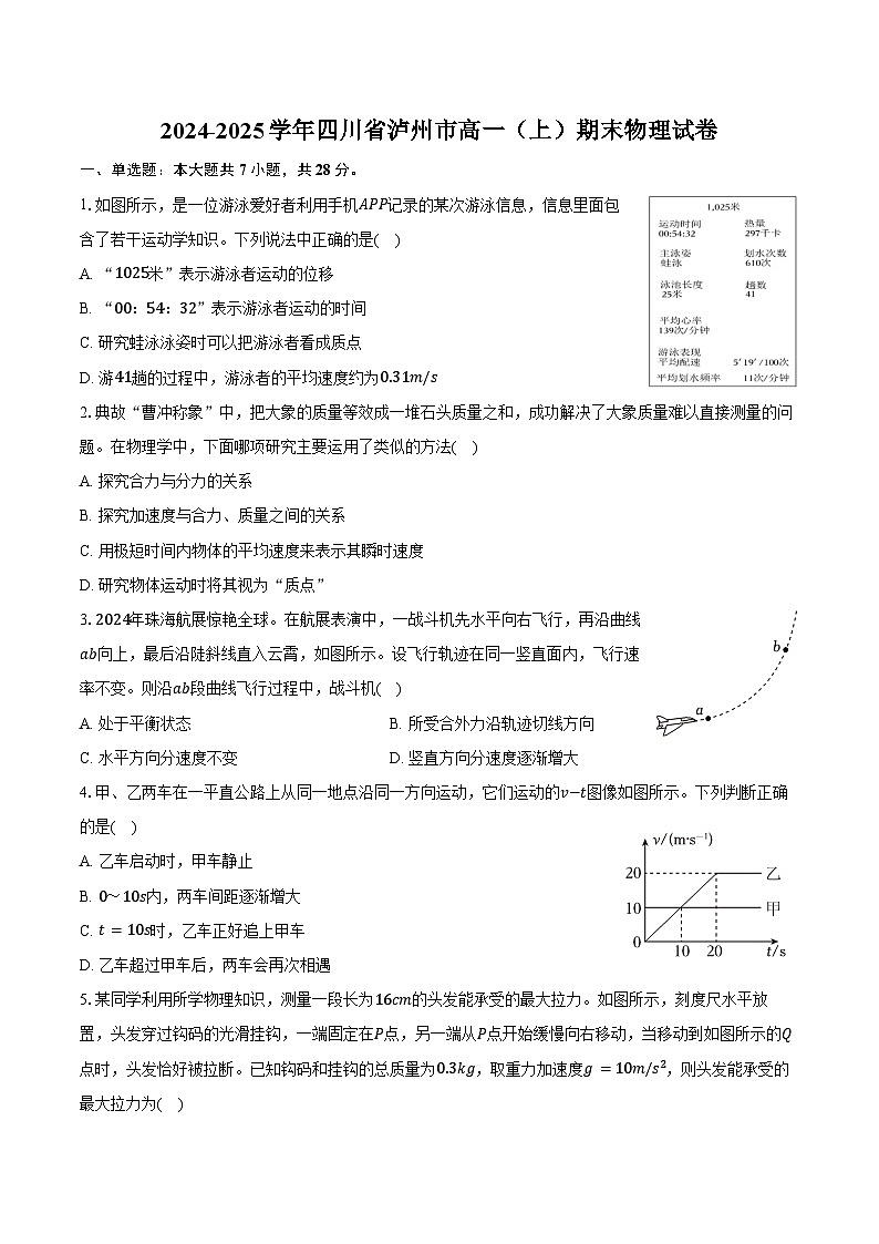 2024-2025学年四川省泸州市高一（上）期末物理试卷（含答案）第1页