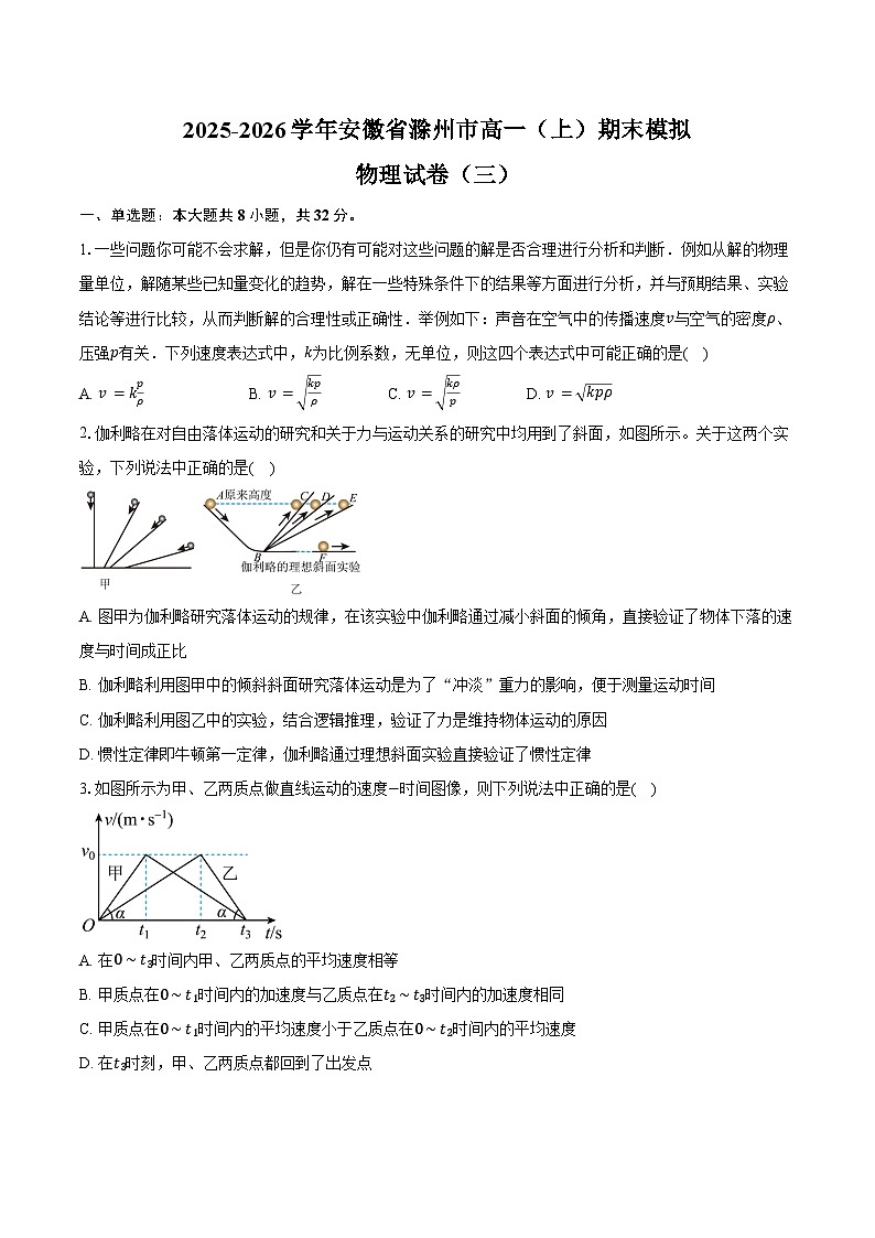 2025-2026学年安徽省滁州市高一（上）期末模拟物理试卷（三）（含解析）第1页