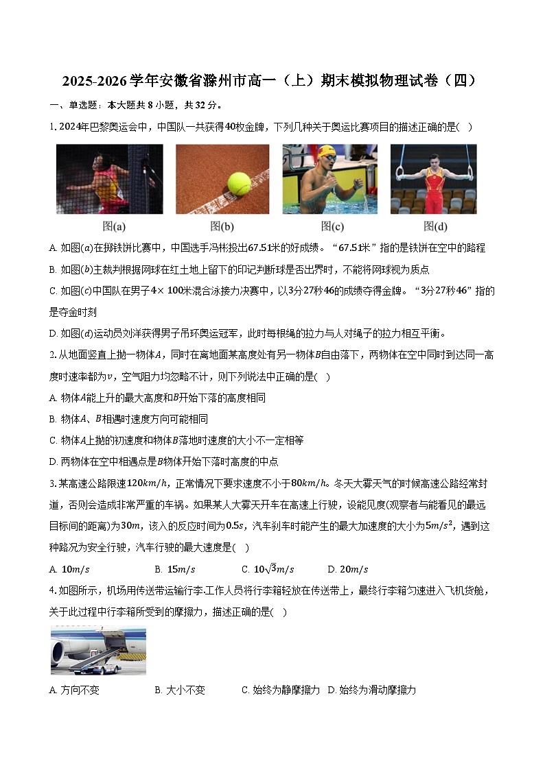 2025-2026学年安徽省滁州市高一（上）期末模拟物理试卷（四）（含答案）第1页