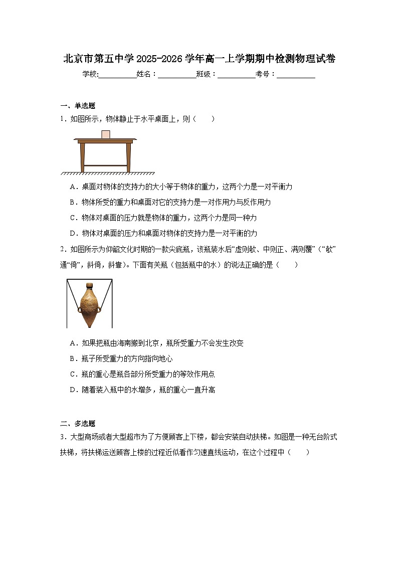 2025-2026学年北京市东城区第五中学高一上学期期中物理试卷（含答案）第1页