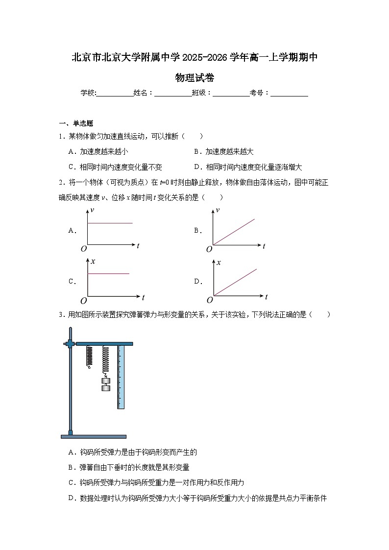 2025-2026学年北京市海淀区北京大学附属中学高一上学期期中物理试卷第1页