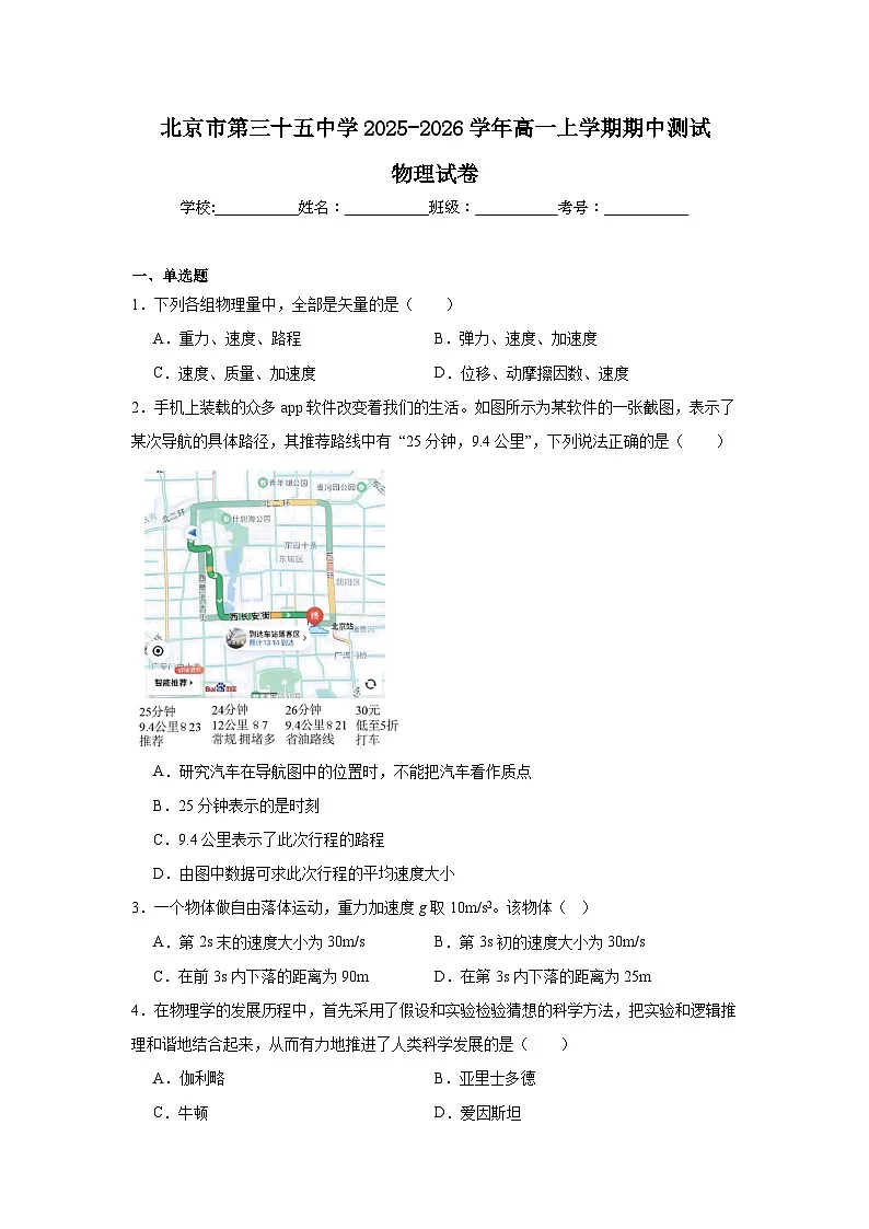 2025-2026学年北京市西城区第三十五中学高一上学期期中物理试卷（含答案）第1页