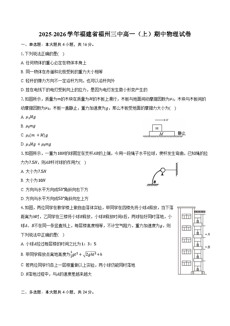 2025-2026学年福建省福州三中高一（上）期中物理试卷（含答案）第1页