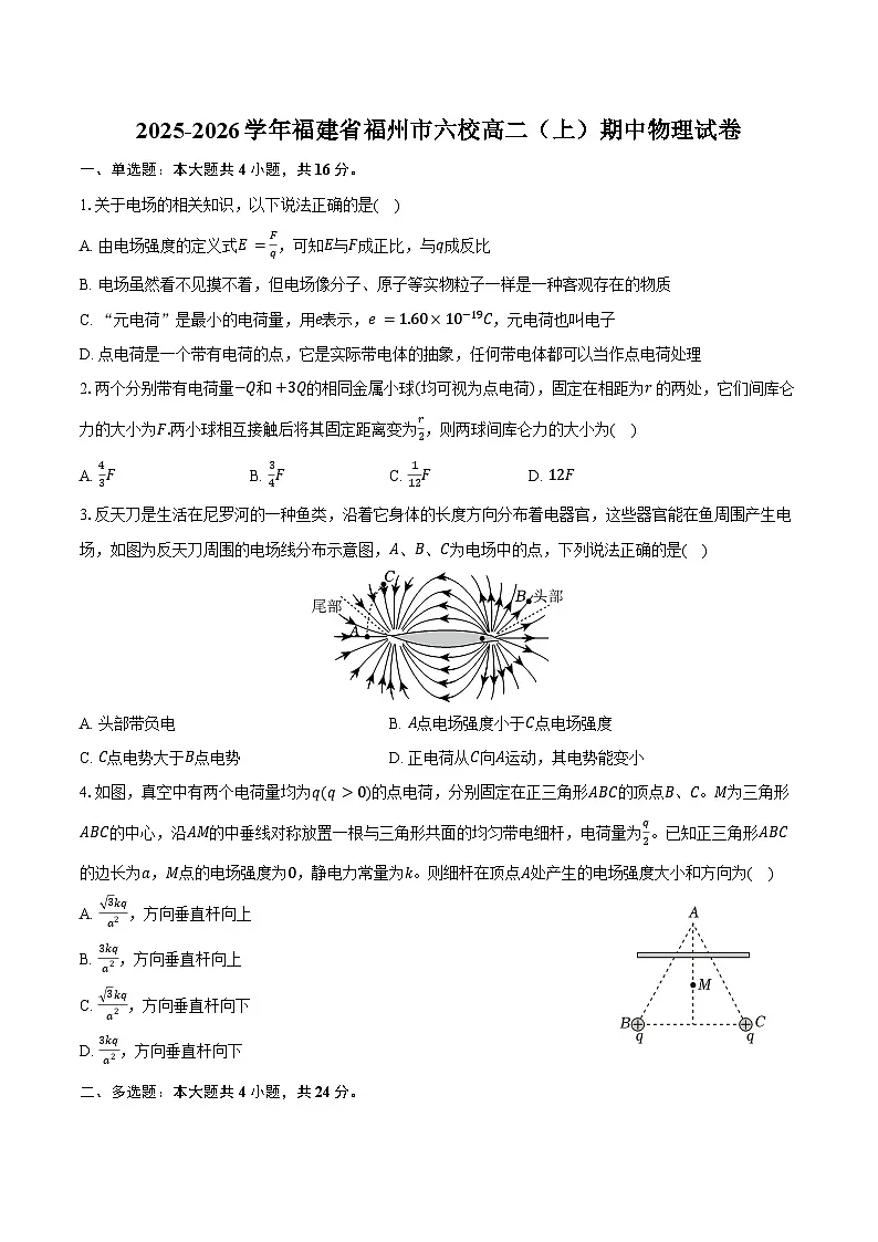 2025-2026学年福建省福州市六校高二（上）期中物理试卷（含答案）第1页