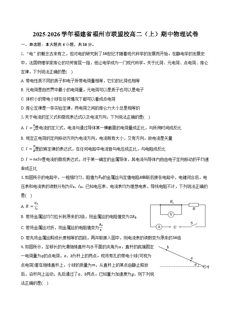 2025-2026学年福建省福州市联盟校高二（上）期中物理试卷（含答案）第1页
