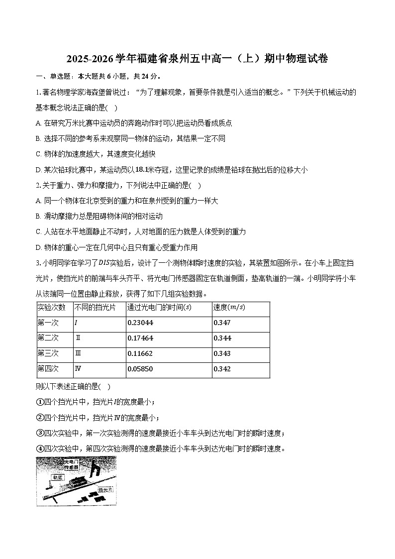 2025-2026学年福建省泉州五中高一（上）期中物理试卷（含答案）第1页