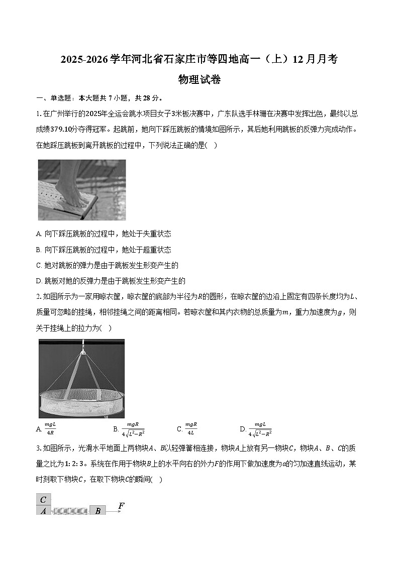 2025-2026学年河北省石家庄市等四地高一（上）月考物理试卷（12月）（含答案）第1页