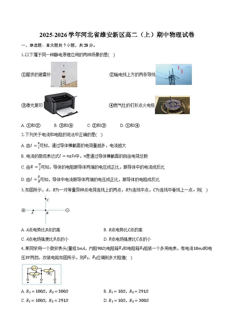 2025-2026学年河北省雄安新区高二（上）期中物理试卷（11月）（含答案）第1页