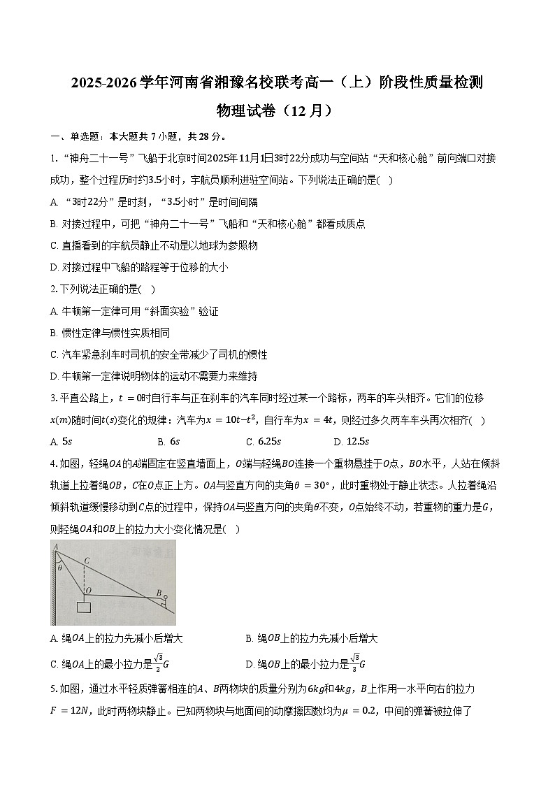 2025-2026学年河南省湘豫名校联考高一（上）阶段性质量检测物理试卷（12月）（含答案）第1页