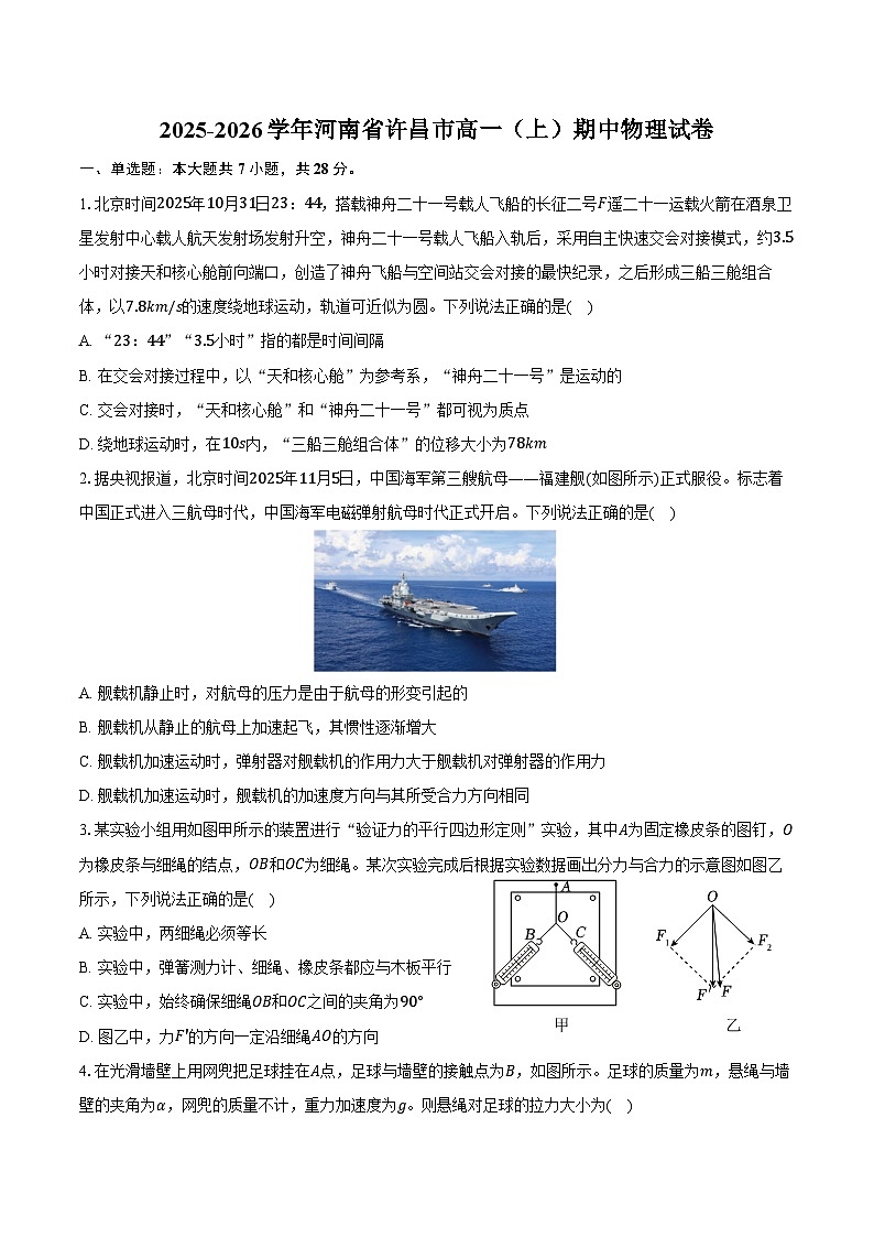 2025-2026学年河南省许昌市高一（上）期中物理试卷（含答案）第1页