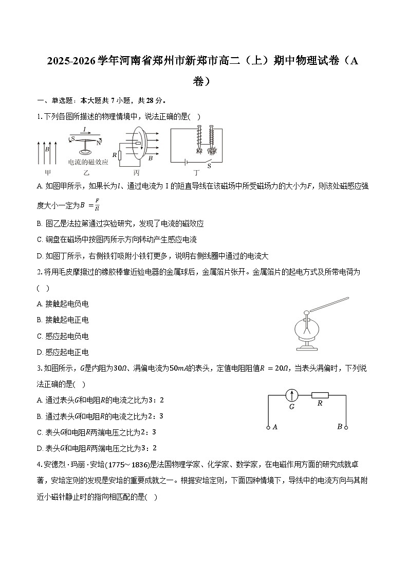 2025-2026学年河南省郑州市新郑市高二（上）期中物理试卷（A卷）（含答案）第1页