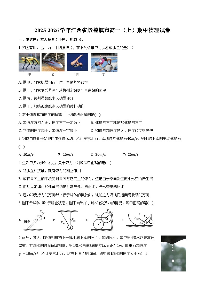 2025-2026学年江西省景德镇市高一（上）期中物理试卷（含答案）第1页