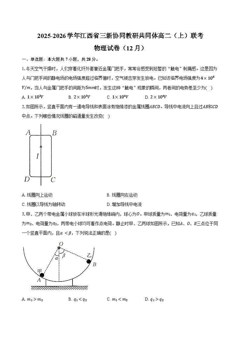 2025-2026学年江西省三新协同教研共同体高二（上）联考物理试卷（12月）（含答案）第1页