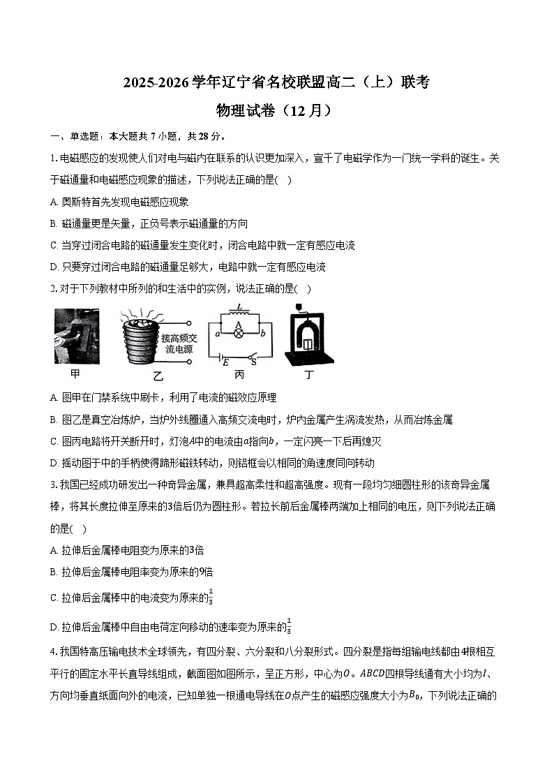 2025-2026学年辽宁省名校联盟高二（上）联考物理试卷（12月）（含答案）第1页