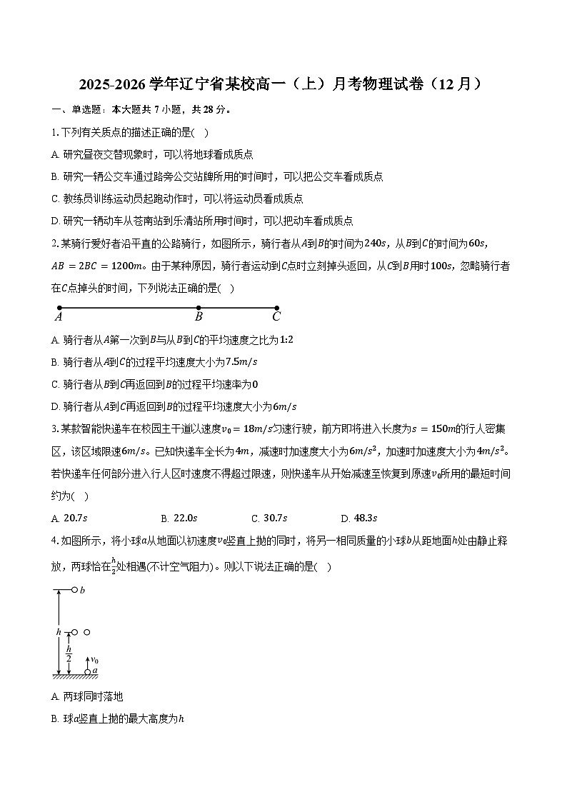 2025-2026学年辽宁省某校高一（上）月考物理试卷（12月）（含答案）第1页