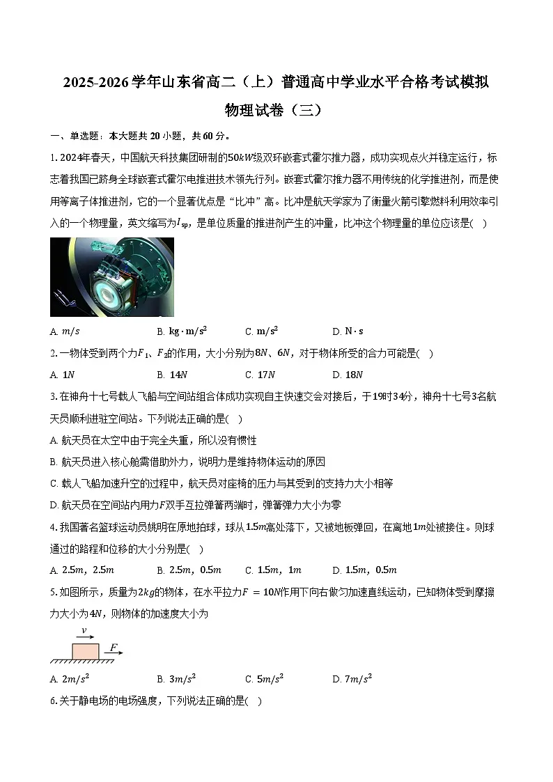 2025-2026学年山东省高二（上）普通高中学业水平合格考试模拟物理试卷（三）（含答案）第1页
