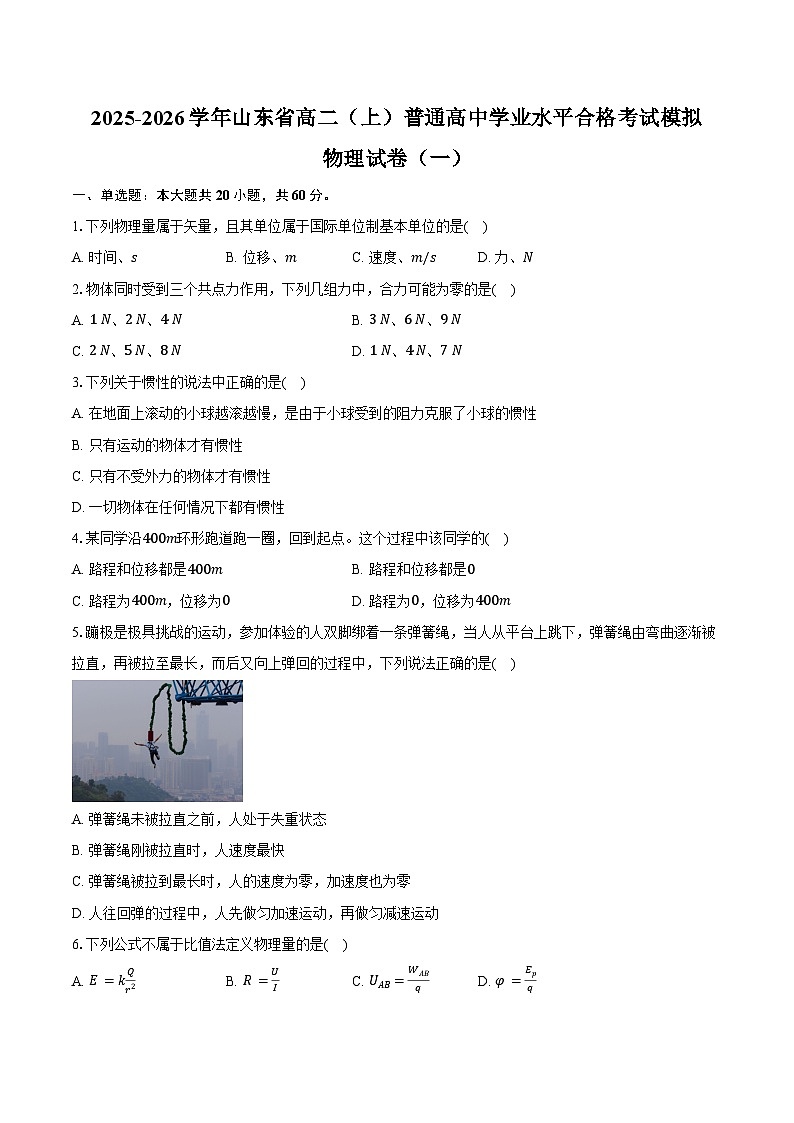 2025-2026学年山东省高二（上）普通高中学业水平合格考试模拟物理试卷（一）（含答案）第1页