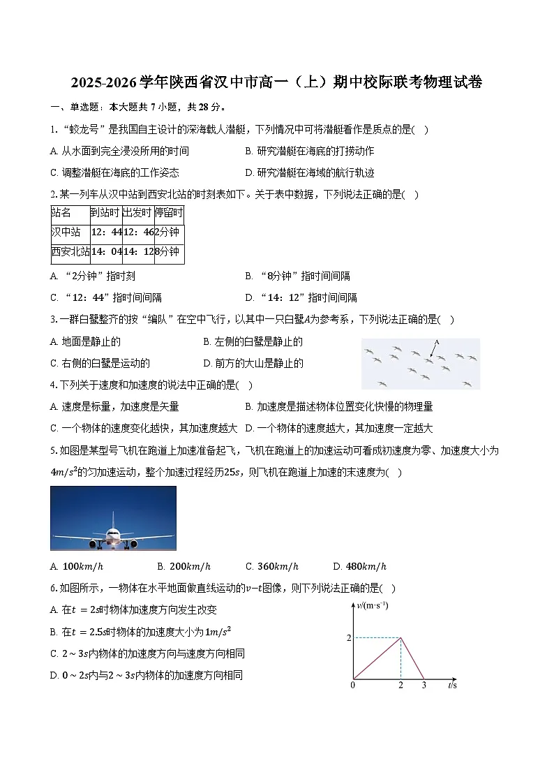 2025-2026学年陕西省汉中市高一（上）期中校际联考物理试卷（含答案）第1页