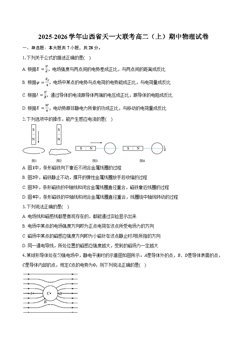 2025-2026学年山西省天一大联考高二（上）期中物理试卷（含答案）第1页