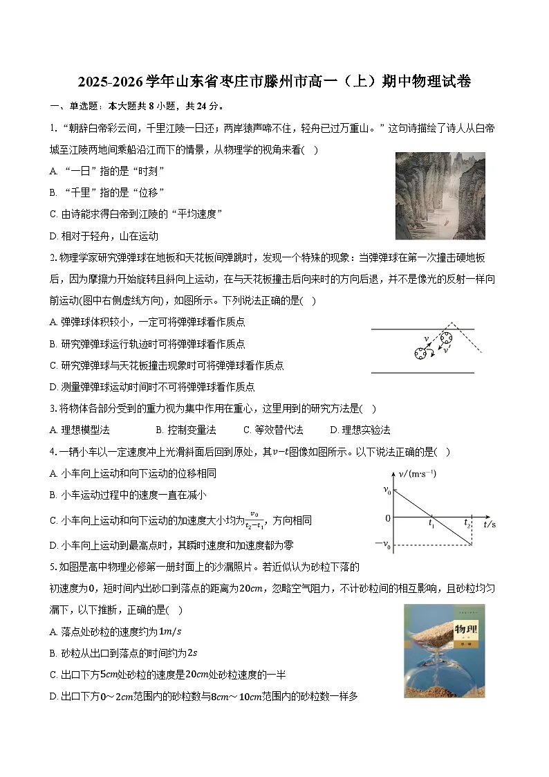 2025-2026学年山东省枣庄市滕州市高一（上）期中物理试卷（含答案）第1页