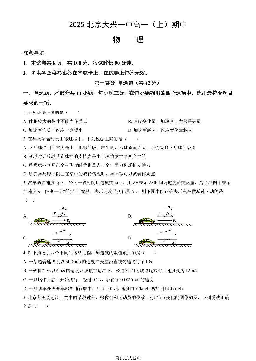 2025年北京大兴一中高一（上）期中物理试卷（教师版）第1页