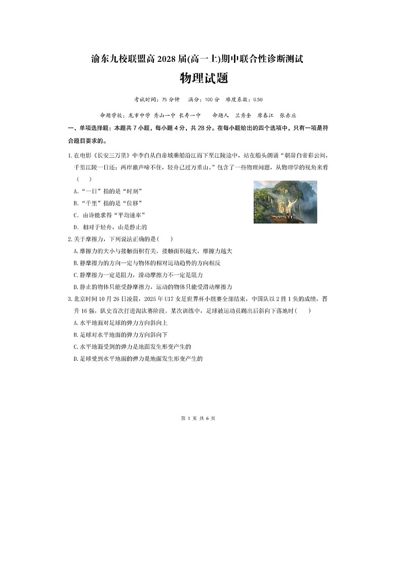 重庆市渝东九校2025-2026学年高一上学期期中联合考试（图片版）物理试卷第1页