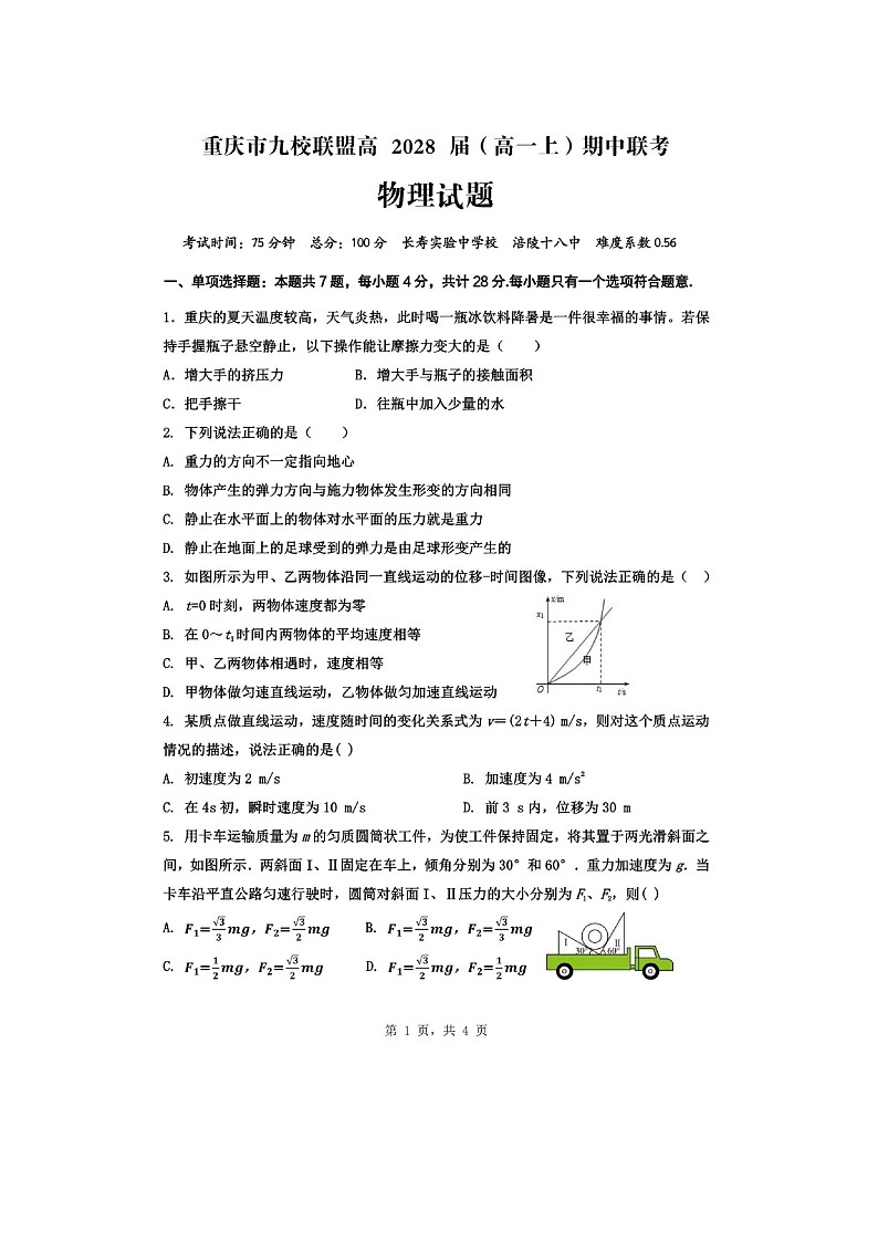 重庆市九校联盟2025-2026学年高一上学期期中联考（图片版）物理试卷第1页